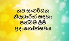 නව සංවර්ධන නිලධාරීන් සඳහා පත්වීම් ලිපි ප්‍රදානෝත්සවය