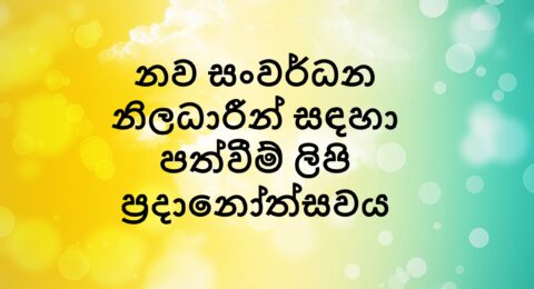 නව සංවර්ධන නිලධාරීන් සඳහා පත්වීම් ලිපි ප්‍රදානෝත්සවය