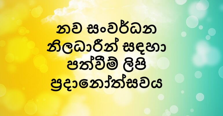 නව සංවර්ධන නිලධාරීන් සඳහා පත්වීම් ලිපි ප්‍රදානෝත්සවය
