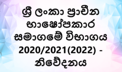 ශ්‍රී ලංකා ප්‍රාචීන භාෂෝපකාර සමාගමේ විභාගය