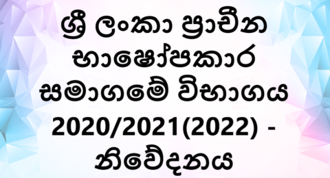 ශ්‍රී ලංකා ප්‍රාචීන භාෂෝපකාර සමාගමේ විභාගය