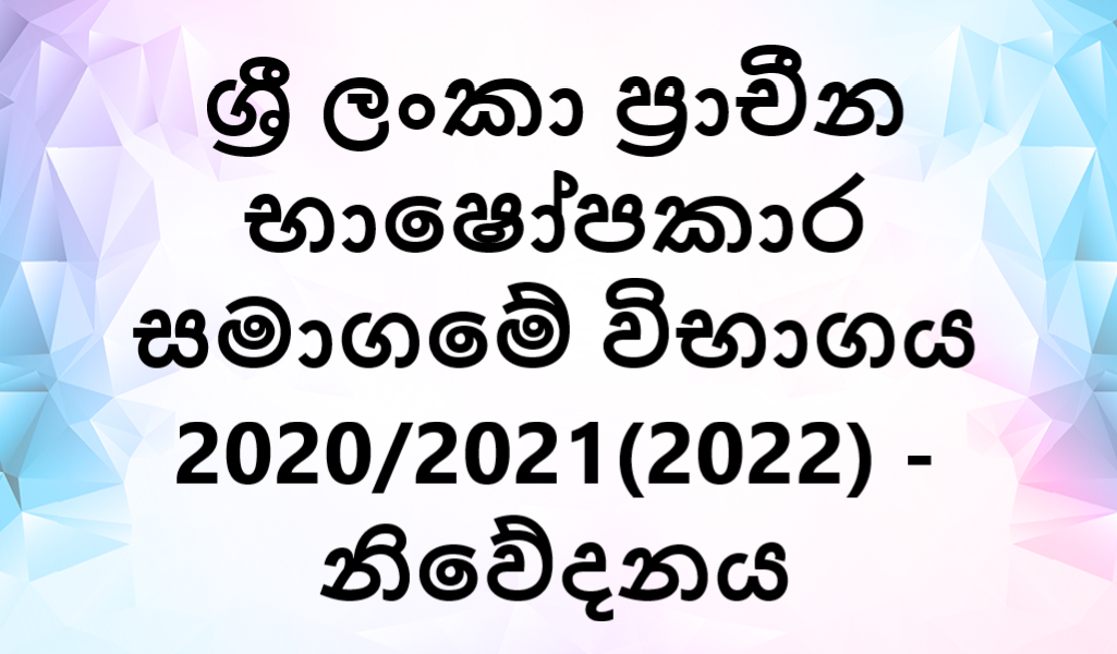 ශ්‍රී ලංකා ප්‍රාචීන භාෂෝපකාර සමාගමේ විභාගය