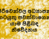 පිරිවෙන්වල අධ්‍යාපන කටයුතු පවත්වාගෙන යාම පිළිබඳ නිවේදනය si