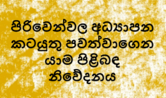 පිරිවෙන්වල අධ්‍යාපන කටයුතු පවත්වාගෙන යාම පිළිබඳ නිවේදනය si