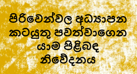 පිරිවෙන්වල අධ්‍යාපන කටයුතු පවත්වාගෙන යාම පිළිබඳ නිවේදනය si