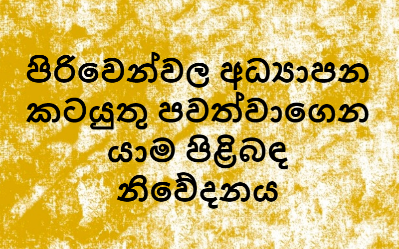 පිරිවෙන්වල අධ්‍යාපන කටයුතු පවත්වාගෙන යාම පිළිබඳ නිවේදනය si